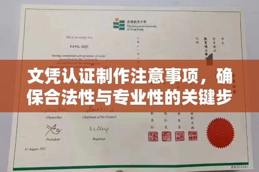 北镇文凭认证制作注意事项，确保合法性与专业性的关键步骤