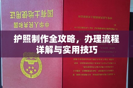 北镇护照制作全攻略，办理流程详解与实用技巧