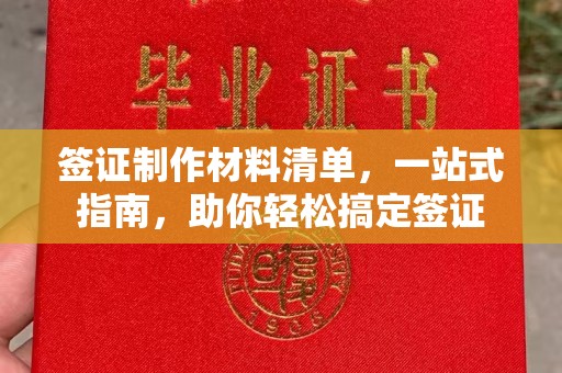 北镇签证制作材料清单，一站式指南，助你轻松搞定签证