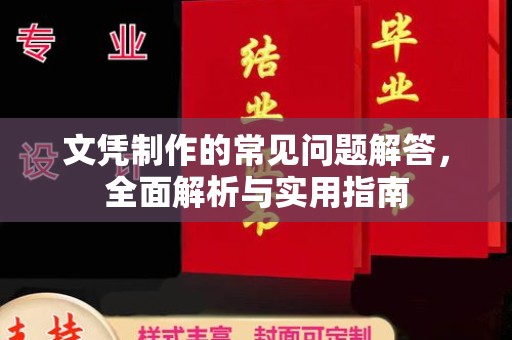 北镇文凭制作的常见问题解答，全面解析与实用指南