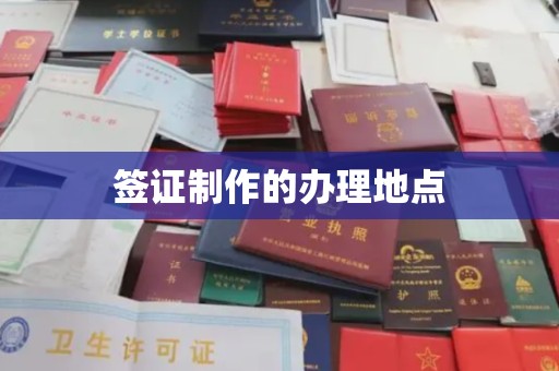 北镇签证制作的办理地点