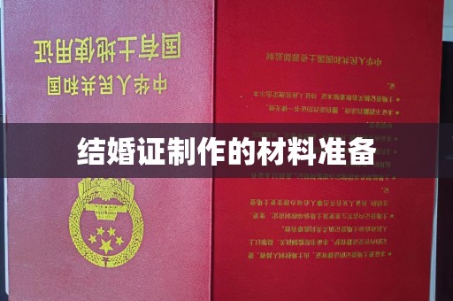 北镇结婚证制作的材料准备