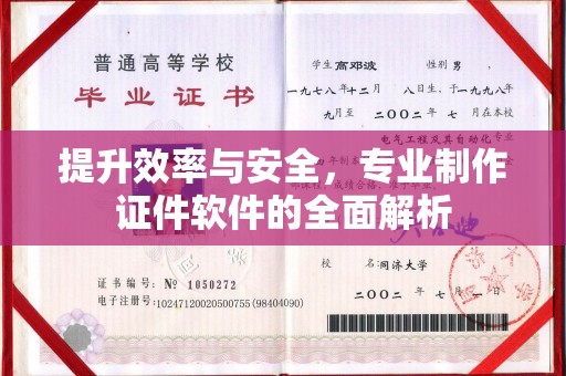 北镇提升效率与安全，专业制作证件软件的全面解析