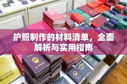 北镇护照制作的材料清单，全面解析与实用指南