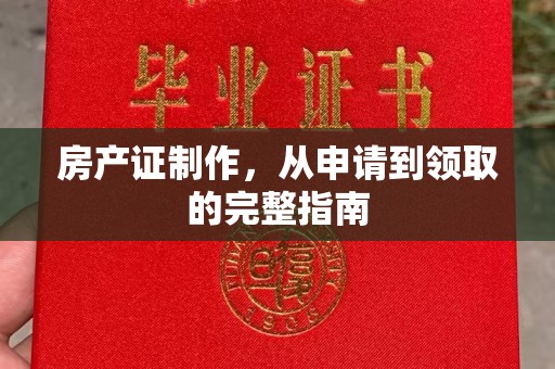 北镇房产证制作，从申请到领取的完整指南