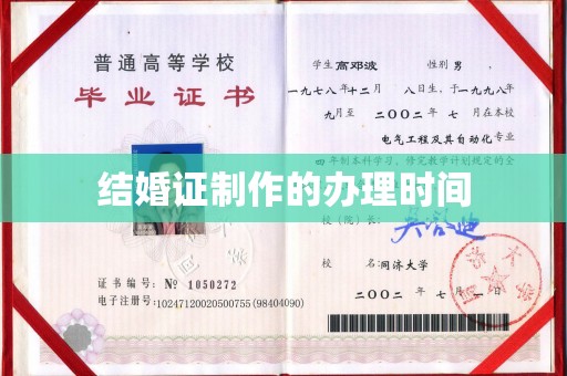 北镇结婚证制作的办理时间