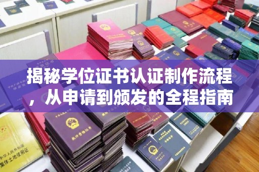 北镇揭秘学位证书认证制作流程，从申请到颁发的全程指南