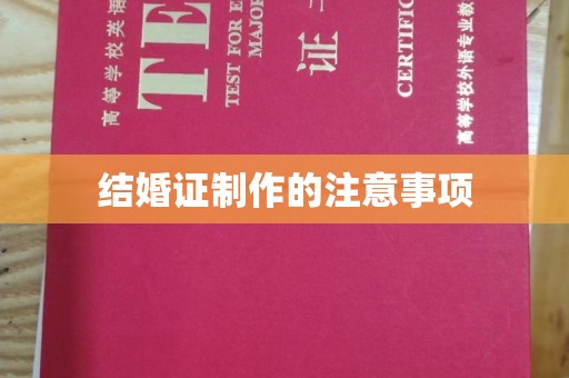 北镇结婚证制作的注意事项