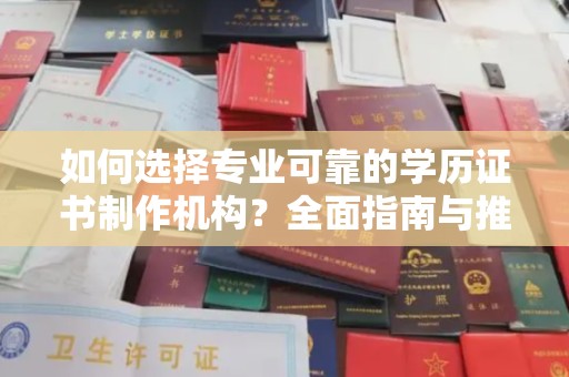 北镇如何选择专业可靠的学历证书制作机构？全面指南与推荐