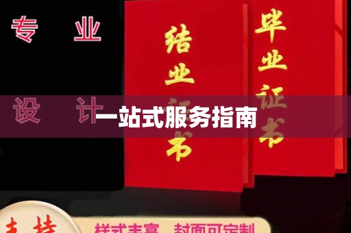 北镇一站式服务指南