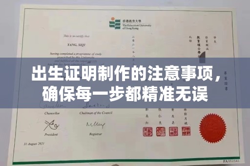 北镇出生证明制作的注意事项，确保每一步都精准无误