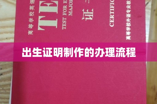 北镇出生证明制作的办理流程
