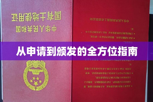 北镇从申请到颁发的全方位指南