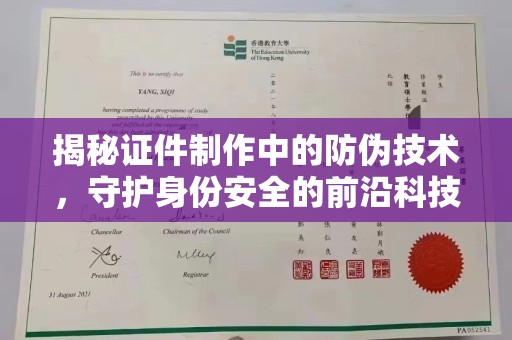北镇揭秘证件制作中的防伪技术，守护身份安全的前沿科技