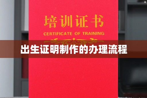北镇出生证明制作的办理流程