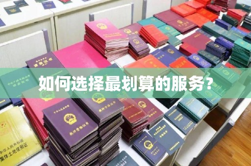 北镇如何选择最划算的服务？