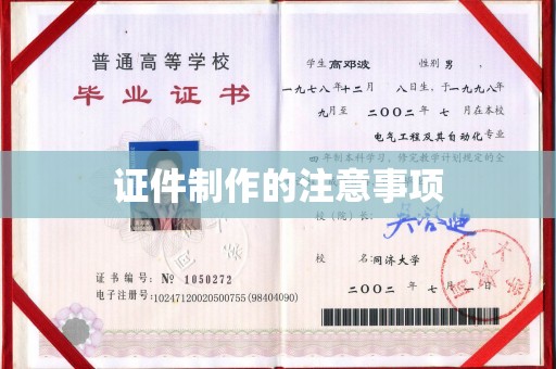 北镇证件制作的注意事项