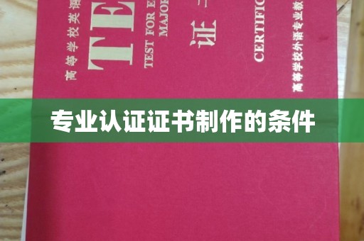 北镇专业认证证书制作的条件