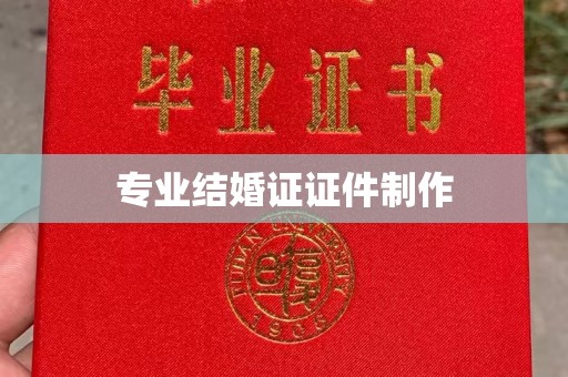 北镇专业结婚证证件制作