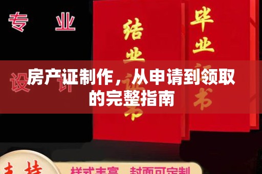 北镇房产证制作，从申请到领取的完整指南