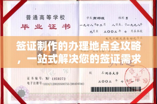 北镇签证制作的办理地点全攻略，一站式解决您的签证需求