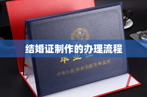 北镇结婚证制作的办理流程