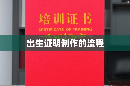 北镇出生证明制作的流程