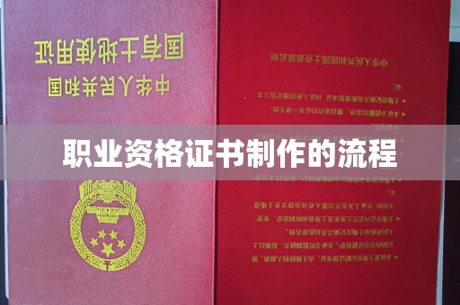 北镇职业资格证书制作的流程