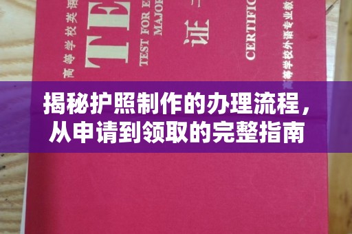 北镇揭秘护照制作的办理流程，从申请到领取的完整指南