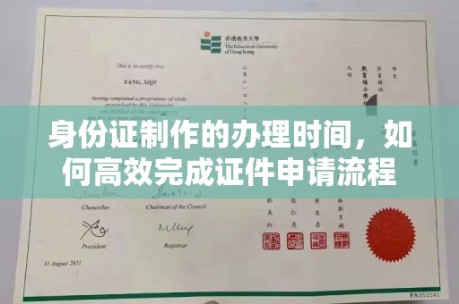 北镇身份证制作的办理时间，如何高效完成证件申请流程