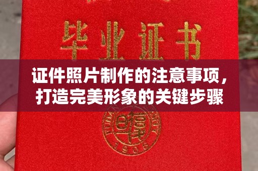 北镇证件照片制作的注意事项，打造完美形象的关键步骤