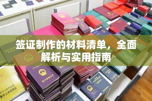 北镇签证制作的材料清单，全面解析与实用指南