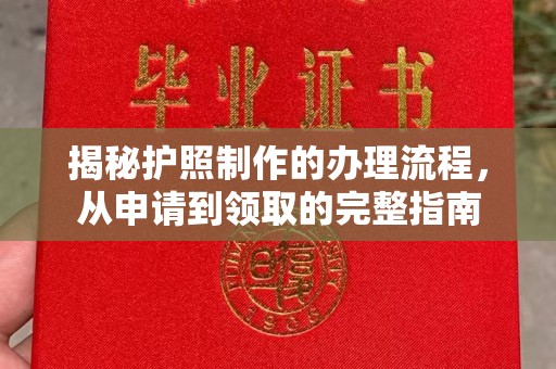 北镇揭秘护照制作的办理流程，从申请到领取的完整指南