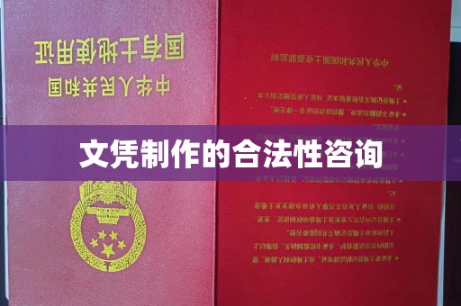 北镇文凭制作的合法性咨询