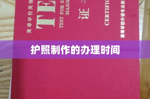北镇护照制作的办理时间