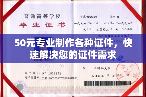 北镇50元专业制作各种证件，快速解决您的证件需求
