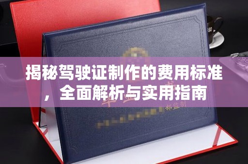 北镇揭秘驾驶证制作的费用标准，全面解析与实用指南