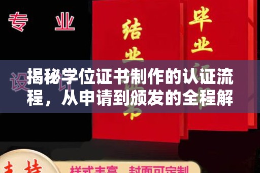 北镇揭秘学位证书制作的认证流程，从申请到颁发的全程解析