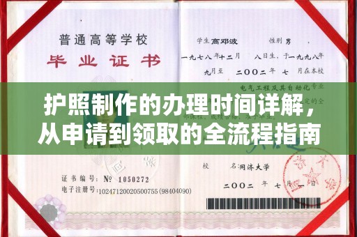 北镇护照制作的办理时间详解，从申请到领取的全流程指南