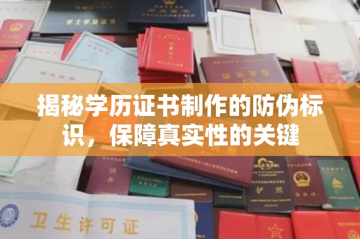 北镇揭秘学历证书制作的防伪标识，保障真实性的关键