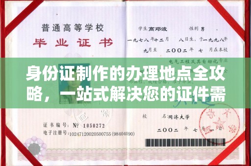 北镇身份证制作的办理地点全攻略，一站式解决您的证件需求