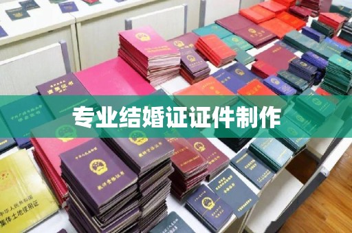 北镇专业结婚证证件制作
