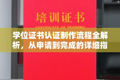 北镇学位证书认证制作流程全解析，从申请到完成的详细指南
