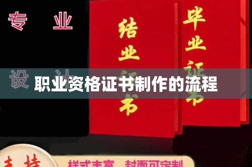 北镇职业资格证书制作的流程