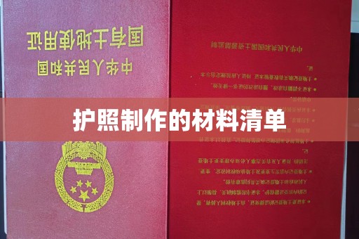 北镇护照制作的材料清单