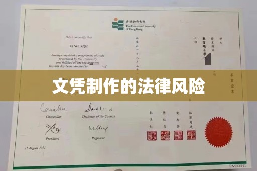 北镇文凭制作的法律风险