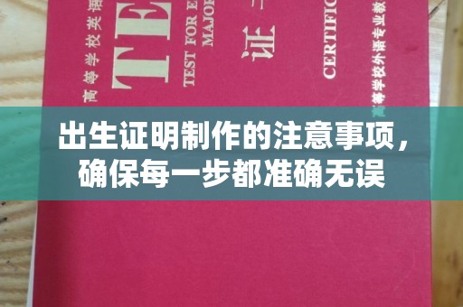 北镇出生证明制作的注意事项，确保每一步都准确无误