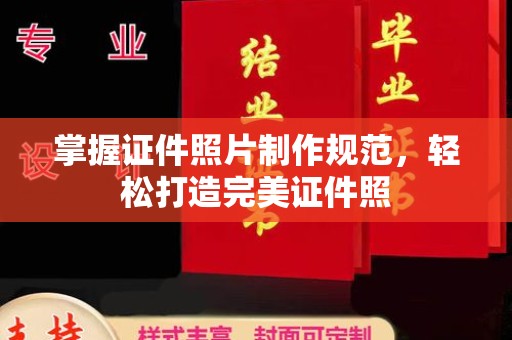 北镇掌握证件照片制作规范，轻松打造完美证件照