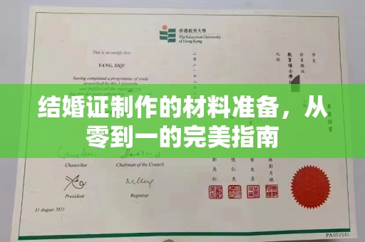 北镇结婚证制作的材料准备，从零到一的完美指南