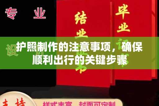 北镇护照制作的注意事项，确保顺利出行的关键步骤